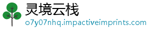 灵境云栈